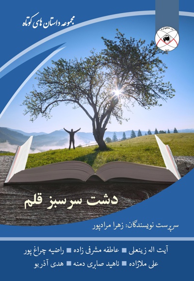 دشت سر سبز قلم